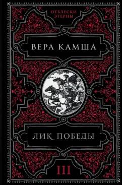 Вера Камша: Лик Победы