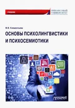 Марина Клементьева: Основы психолингвистики и психосемиотики. Учебник