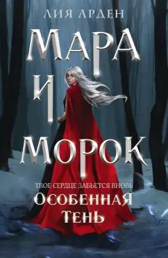 Лия Арден: Мара и Морок. Особенная Тень