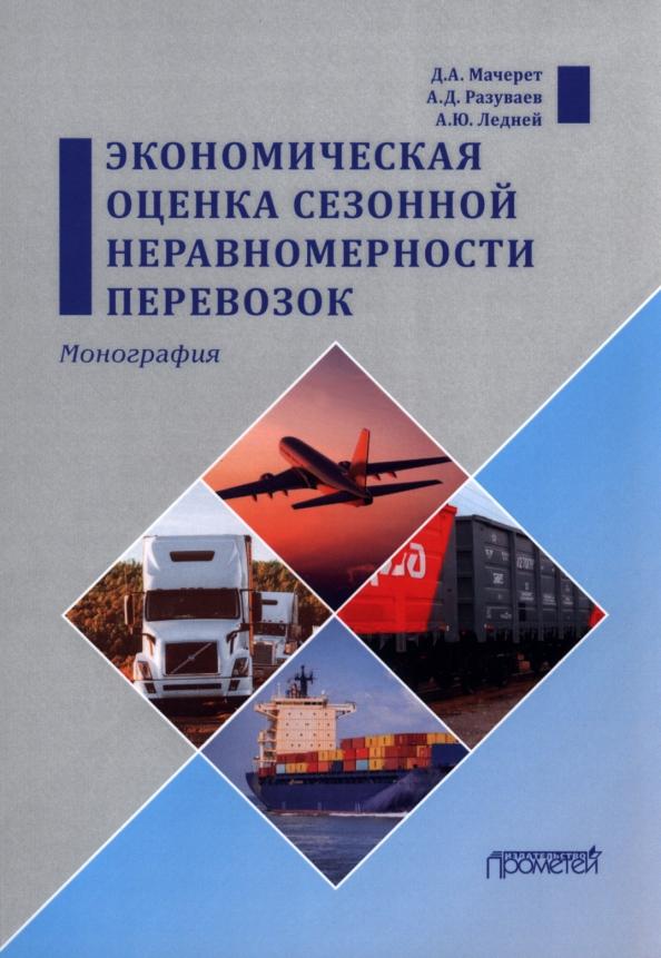 Мачерет, Ледней, Разуваев: Экономическая оценка сезонной неравномерности перевозок. Монография