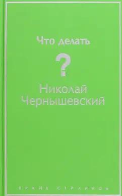 Николай Чернышевский: Что делать?