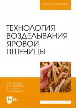 Лазарев, Минченко, Ильин: Технология возделывания яровой пшеницы. Учебное пособие