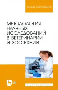 Слесаренко, Борхунова, Ларионова: Методология научных исследований в ветеринарии и зоотехнике. Учебник