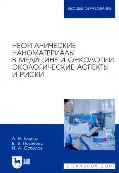 Блинов, Полякова, Соколов: Неорганические наноматериалы в медицине и онкологии. Экологические аспекты и риски