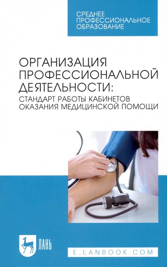 Ануфриева, Бабикова, Казанцева: Организация профессиональной деятельности. Стандарт работы кабинетов оказания медицинской помощи