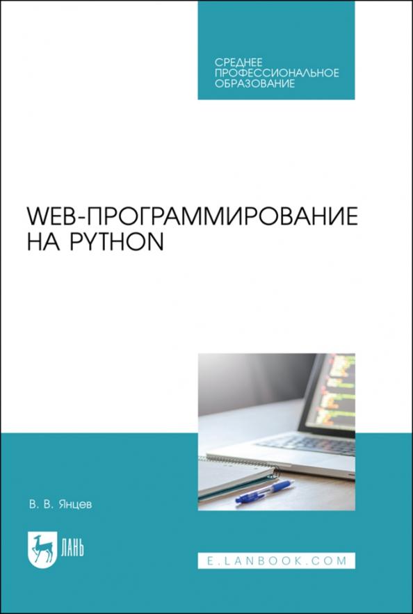 Валерий Янцев: Web-программирование на Python. Учебное пособие