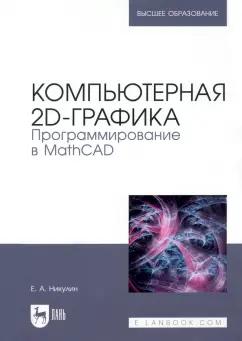 Евгений Никулин: Компьютерная 2d-графика. Программирование в MathCAD