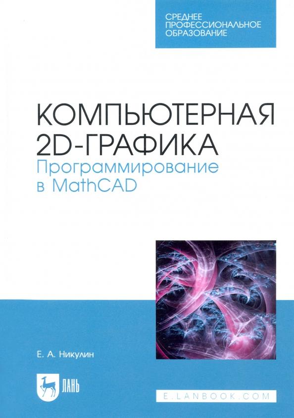 Евгений Никулин: Компьютерная 2d-графика. Программирование в MathCAD. СПО