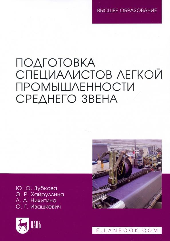 Никитина, Зубкова, Хайруллина: Подготовка специалистов легкой промышленности среднего звена