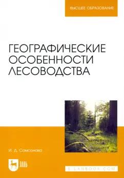 Ирина Самсонова: Географические особенности лесоводства. Учебное пособие