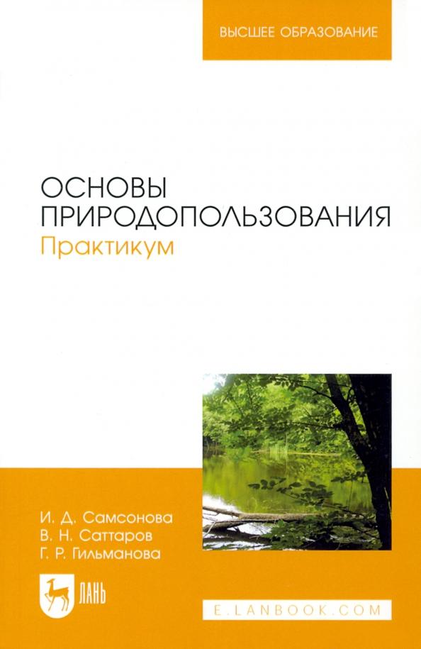 Самсонова, Саттаров, Гильманова: Основы природопользования. Практикум. Учебное пособие