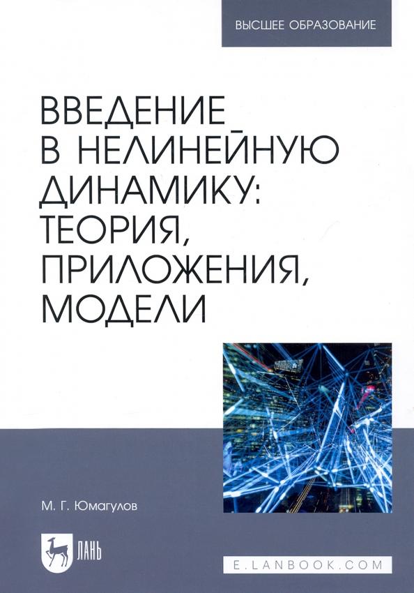 Марат Юмагулов: Введение в нелинейную динамику. Теория, приложения, модели