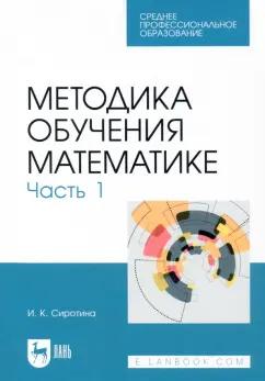 Ирина Сиротина: Методика обучения математике. Часть 1. СПО