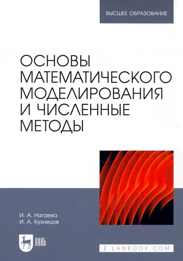 Кузнецов, Нагаева: Основы математического моделирования и численные методы. Учебное пособие