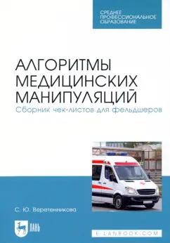 Светлана Веретенникова: Алгоритмы медицинских манипуляций. Сборник чек-листов для фельдшеров. Учебное пособие