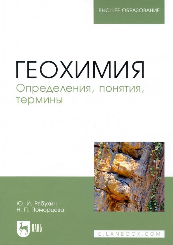 Рябухин, Поморцева: Геохимия. Определения, понятия, термины. Учебное пособие