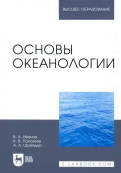 Иванов, Показеев, Шрейдер: Основы океанологии. Учебное пособие