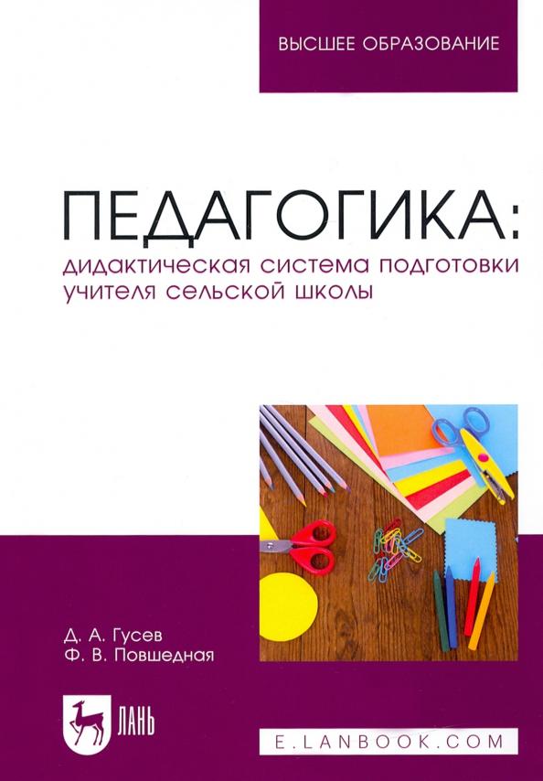 Гусев, Повшедная: Педагогика. Дидактическая система подготовки учителя сельской школы