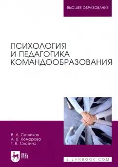 Ситников, Слотина, Комарова: Психология и педагогика командообразования. Учебное пособие