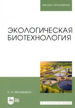 Евгений Музафаров: Экологическая биотехнология. Учебное пособие