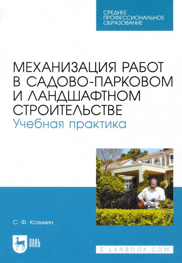 Сергей Козьмин: Механизация работ в садово-парковом и ландшафтном строительстве. Учебная практика. СПО