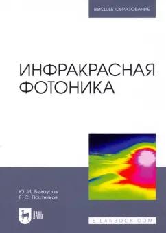 Белоусов, Постников: Инфракрасная фотоника. Учебное пособие