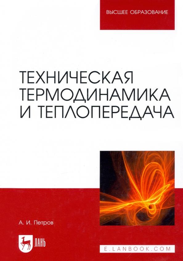 Александр Петров: Техническая термодинамика и теплопередача. Учебник