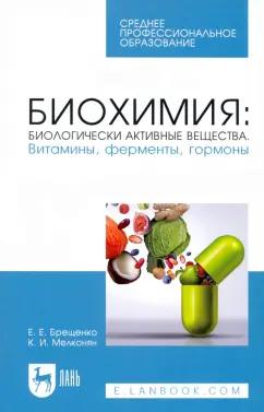 Брещенко, Мелконян: Биохимия. Биологически активные вещества. Витамины, ферменты, гормоны. Учебное пособие. СПО