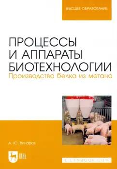 Александр Винаров: Процессы и аппараты биотехнологии. Производство белка из метана