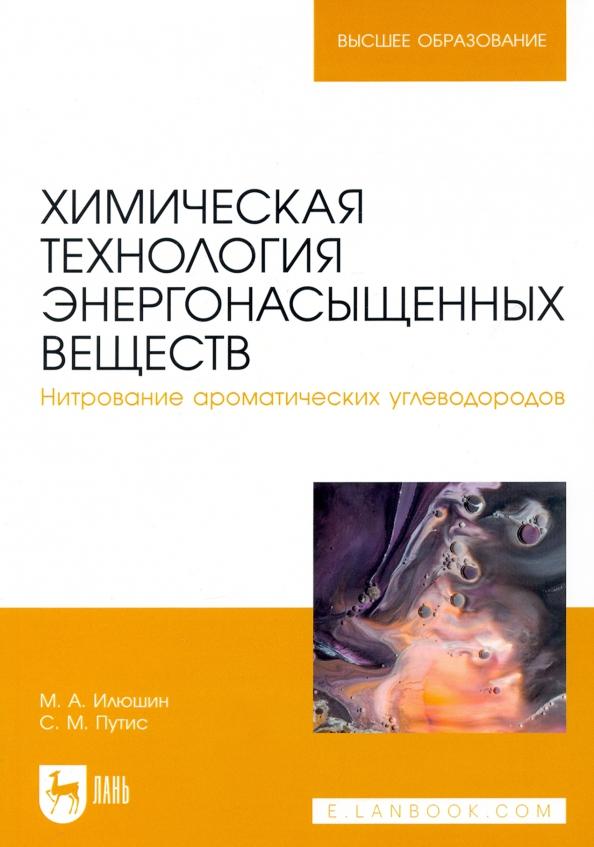 Илюшин, Путис: Химическая технология энергонасыщенных веществ. Нитрование ароматических углеводородов