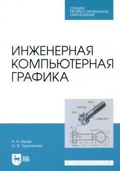 Ивлев, Терновская: Инженерная компьютерная графика. Учебник