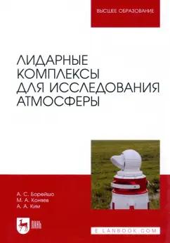 Борейшо, Коняев, Ким: Лидарные комплексы для исследования атмосферы