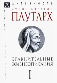 Плутарх: Сравнительные жизнеописания. В 3-х томах