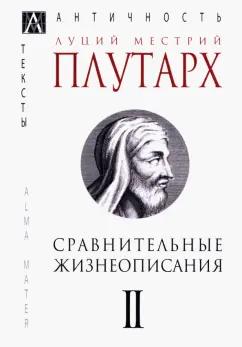 Плутарх: Сравнительные жизнеописания. В 3-х томах