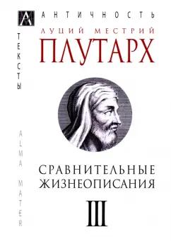 Плутарх: Сравнительные жизнеописания. В 3-х томах