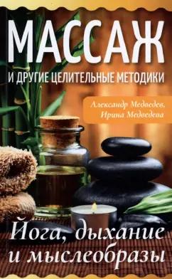 Медведев, Медведева: Массаж и другие целительные методики. Йога, дыхание и мыслеобразы