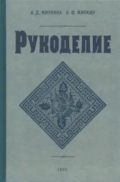 Жилкина, Жилкин: Рукоделие. 1955 год