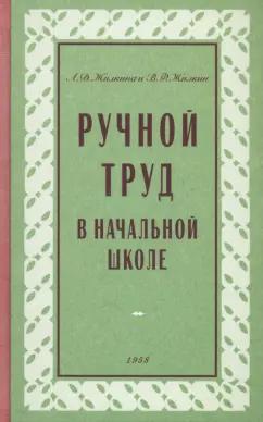 Жилкина, Жилкин: Ручной труд в начальной школе. 1958 год