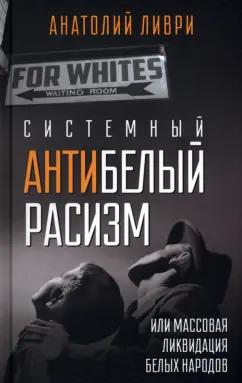 Анатолий Ливри: Системный антибелый расизм, или Массовая ликвидация белых народов