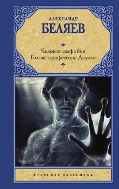 Александр Беляев: Человек-амфибия. Голова профессора Доуэля