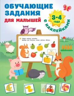 Валентина Дмитриева: Обучающие задания для малышей. 3-4 года