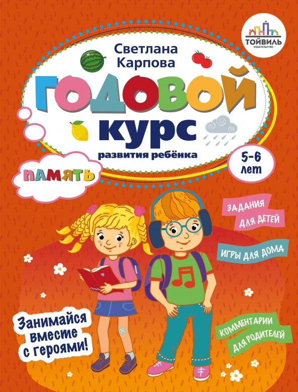 Светлана Карпова: Годовой курс развития памяти у ребенка. 5-6 лет