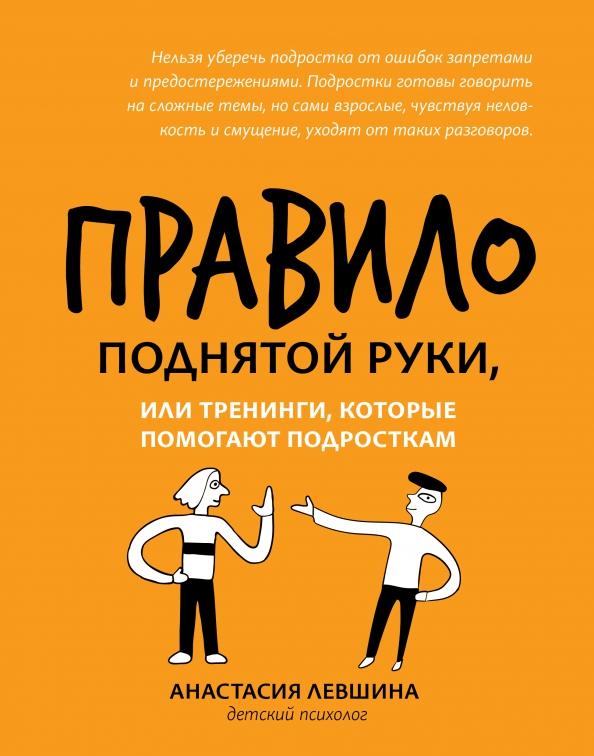 Анастастия Левшина: Правило поднятой руки, или Тренинги, которые помогают подросткам