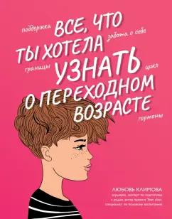 Любовь Климова: Все, что ты хотела узнать о переходном возрасте