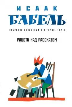 Исаак Бабель: Работа над рассказом