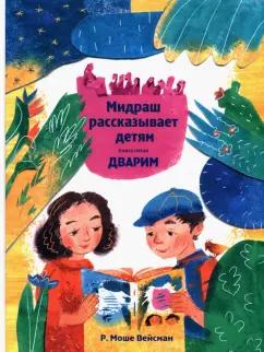 Р. Вейсман: Мидраш рассказывает детям. Книга Дварим