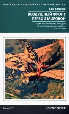 Алексей Лашков: Воздушный фронт Первой мировой