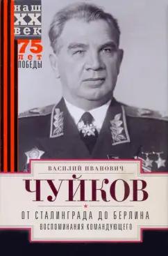 Василий Чуйков: От Сталинграда до Берлина. Воспоминания