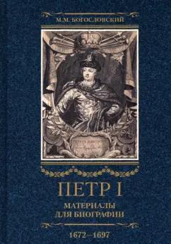 Михаил Богословский: Петр I. Материалы для биографии. В 3 томах. Том 1. Детство. Юность. Азовские походы