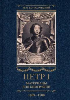 Михаил Богословский: Петр I. Материалы для биографии. В 3 томах. Том 3. Русско-датский союз. Керченский поход